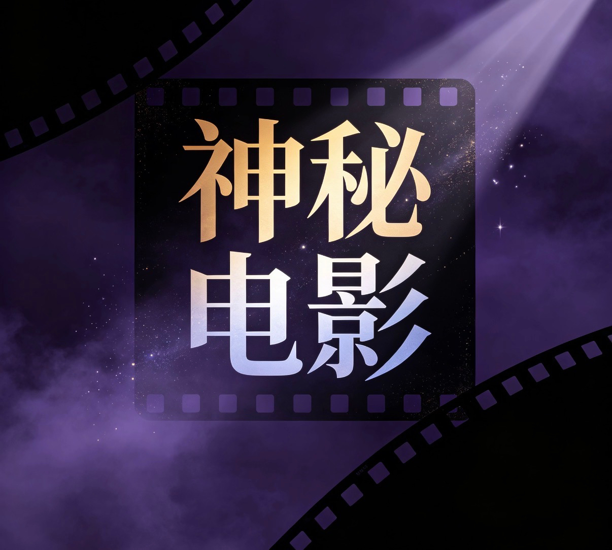 神秘电影
